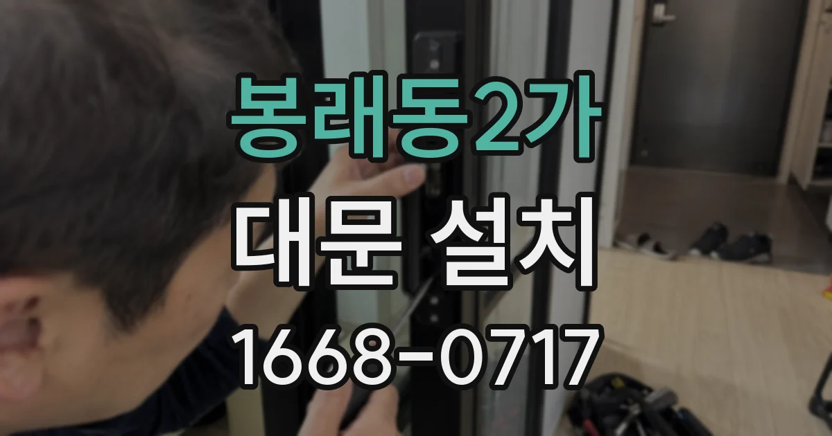 봉래동2가 대문 설치