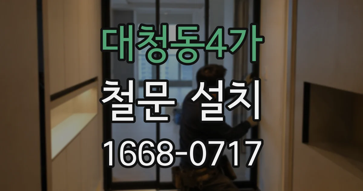 대청동4가 철문 설치