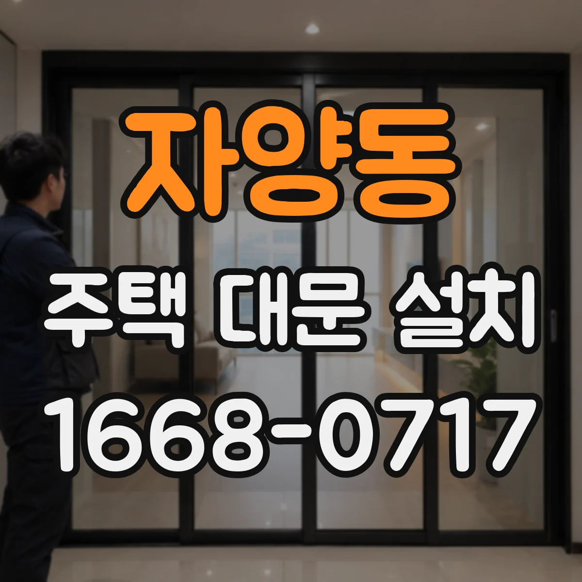 자양동 주택 대문 설치
