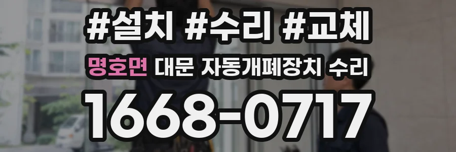 명호면 대문 자동개폐장치 수리