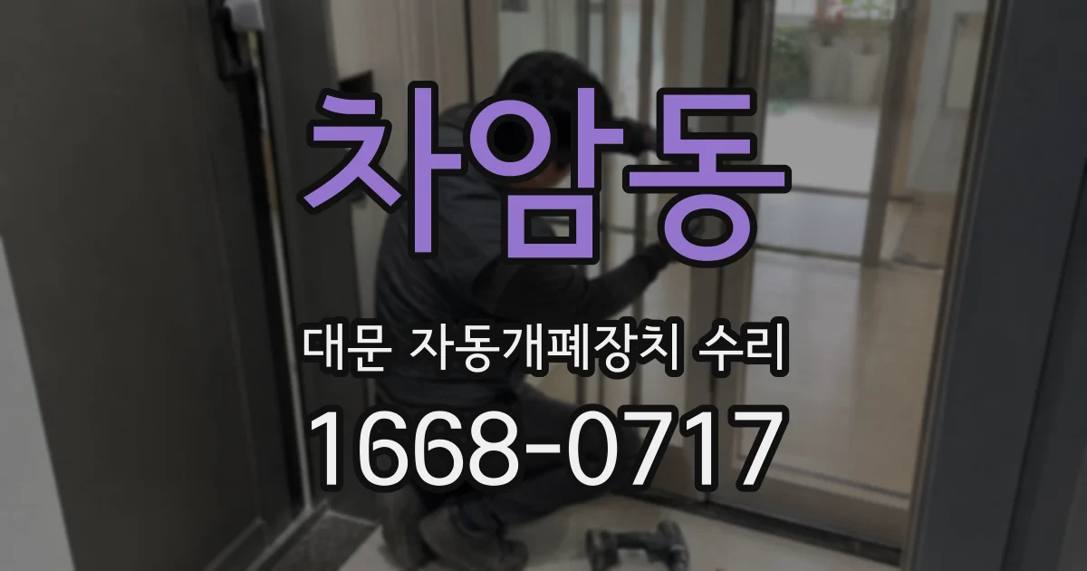 차암동 대문 자동개폐장치 수리