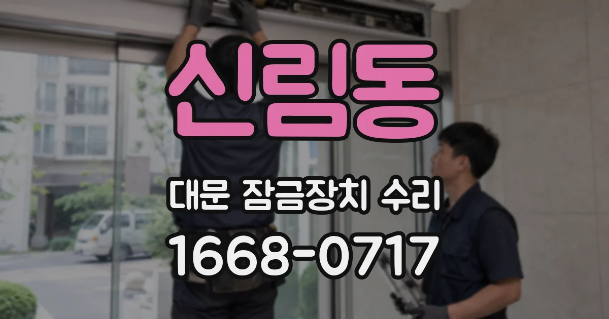 신림동 대문 잠금장치 수리