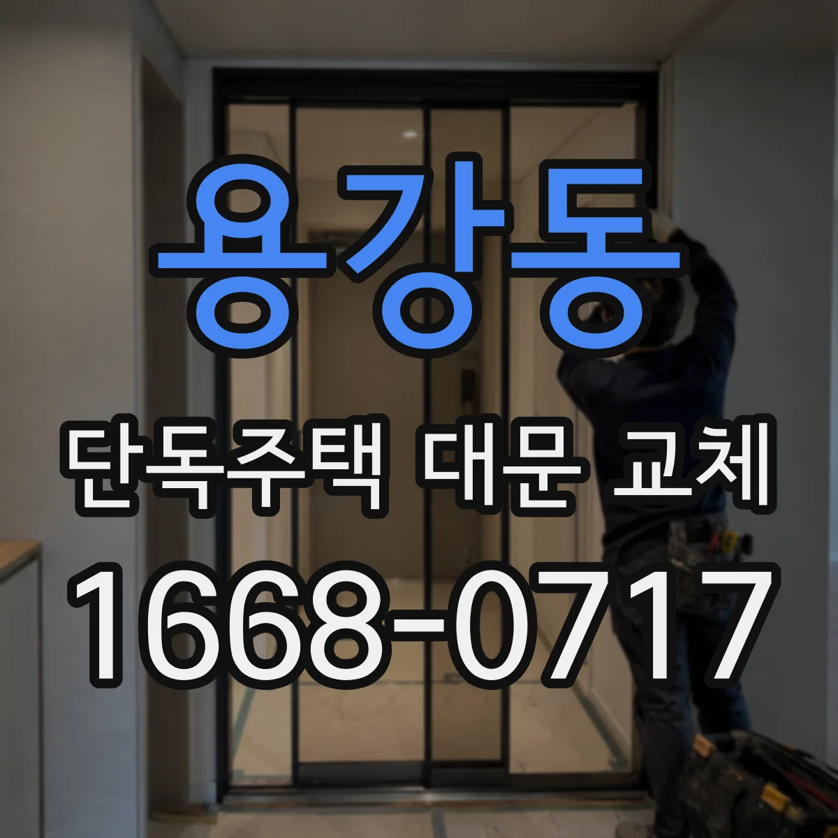 용강동 단독주택 대문 교체