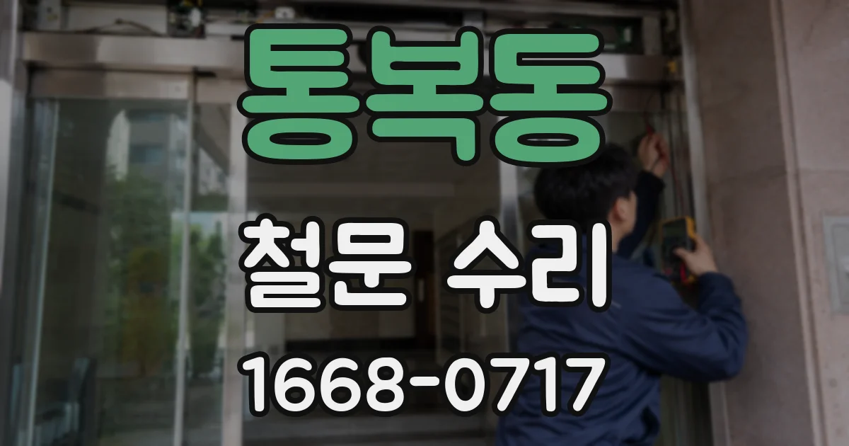 통복동 철문 수리