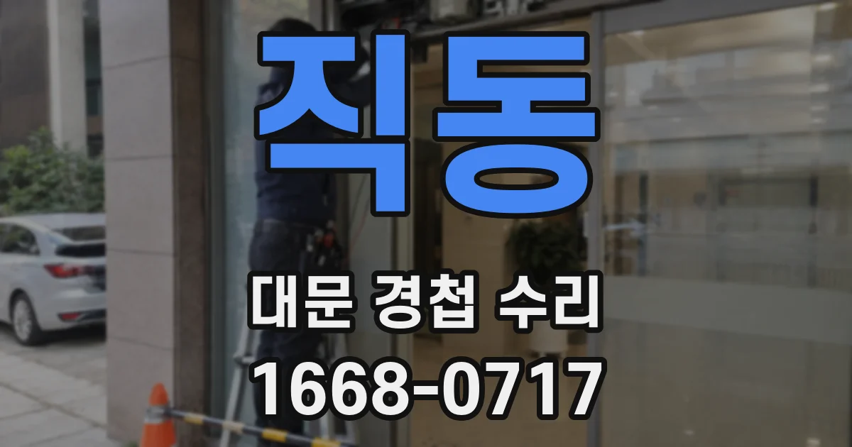 직동 대문 경첩 수리
