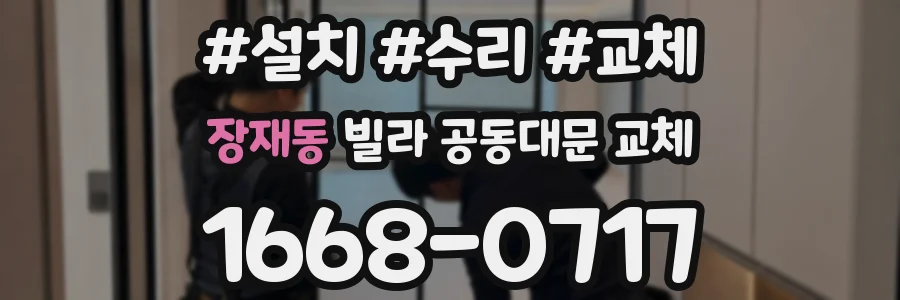 장재동 빌라 공동대문 교체