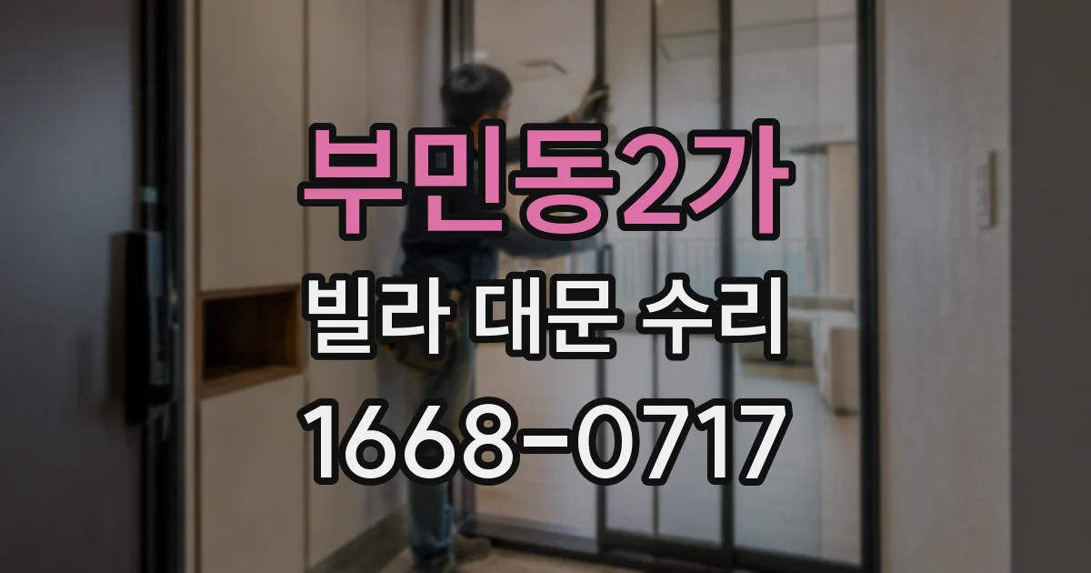부민동2가 빌라 대문 수리