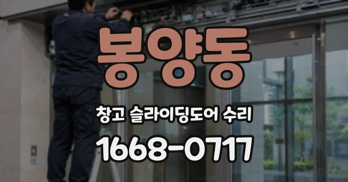 봉양동 창고 슬라이딩도어 수리