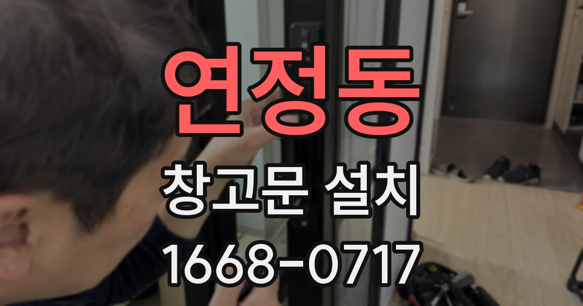 연정동 창고문 설치