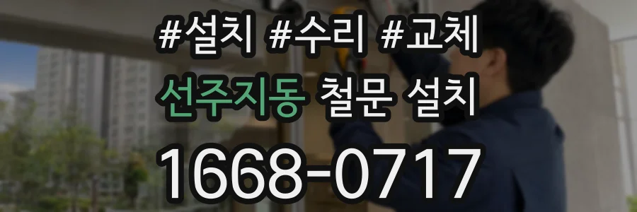 선주지동 철문 설치