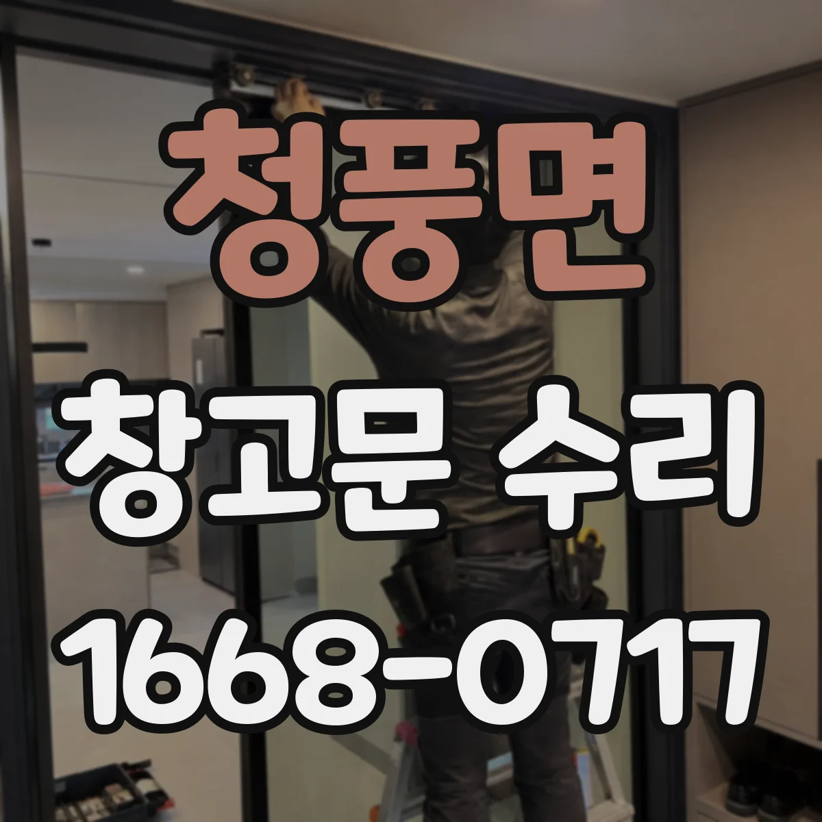 청풍면 창고문 수리