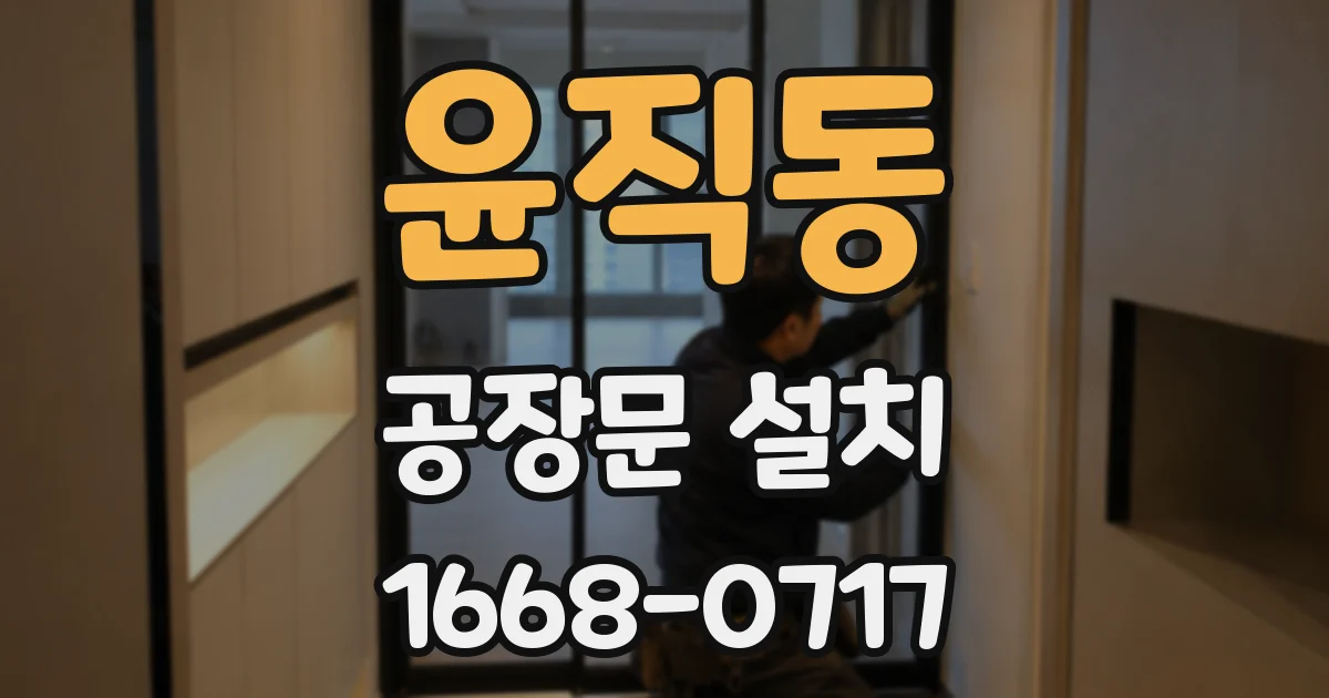 윤직동 공장문 설치