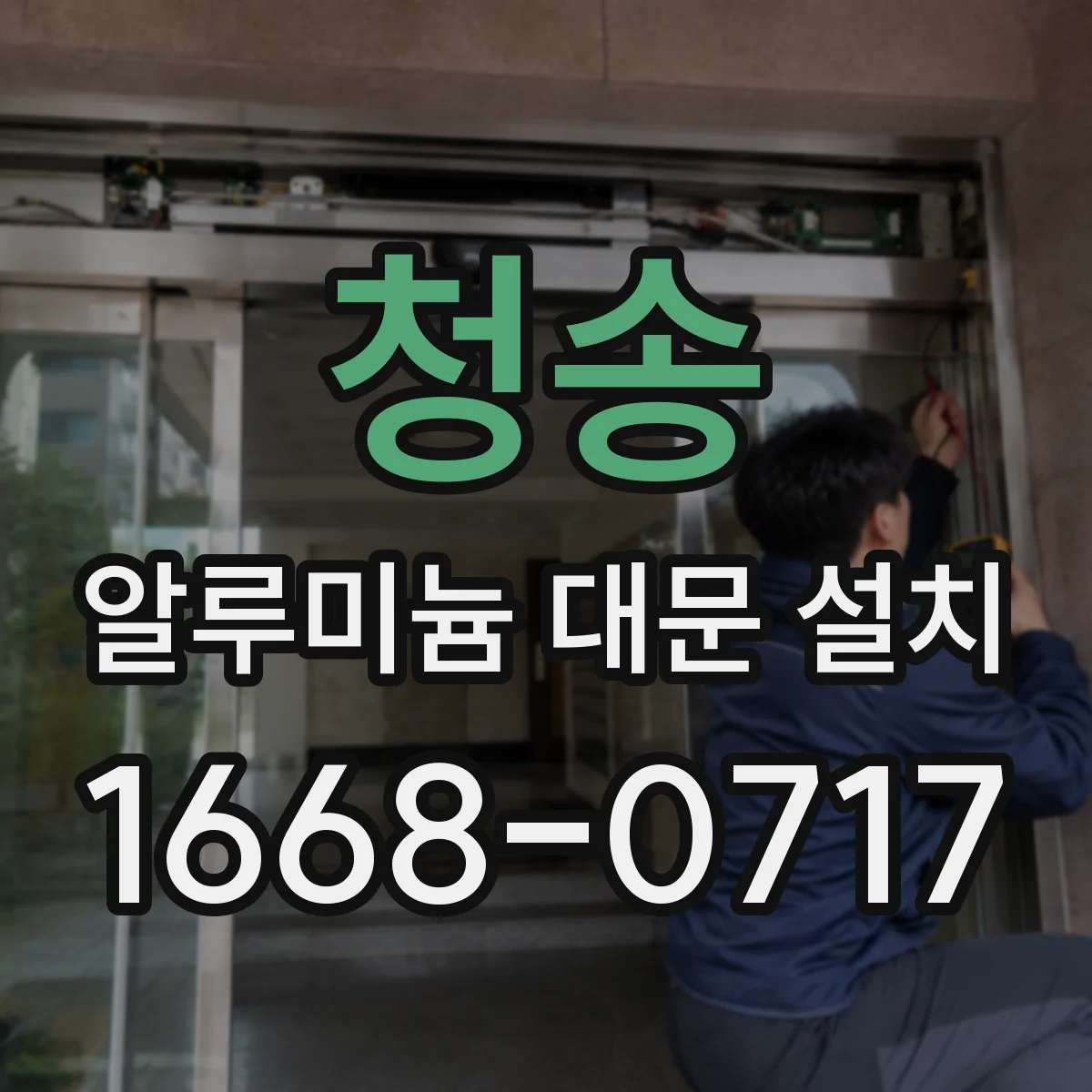 청송 알루미늄 대문 설치