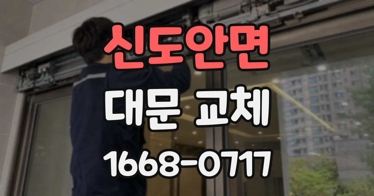 신도안면 대문 교체