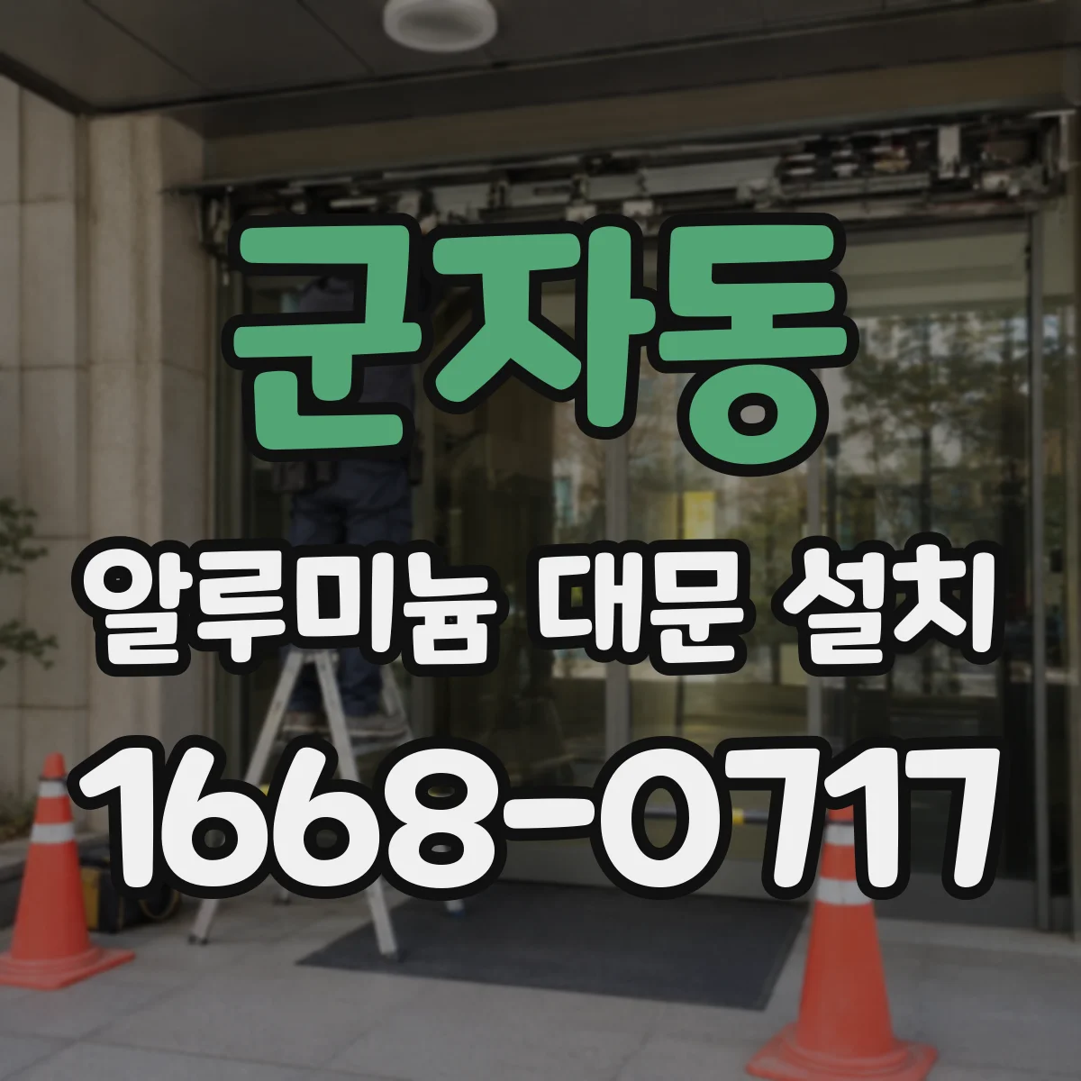 군자동 알루미늄 대문 설치