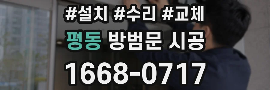 평동 방범문 시공