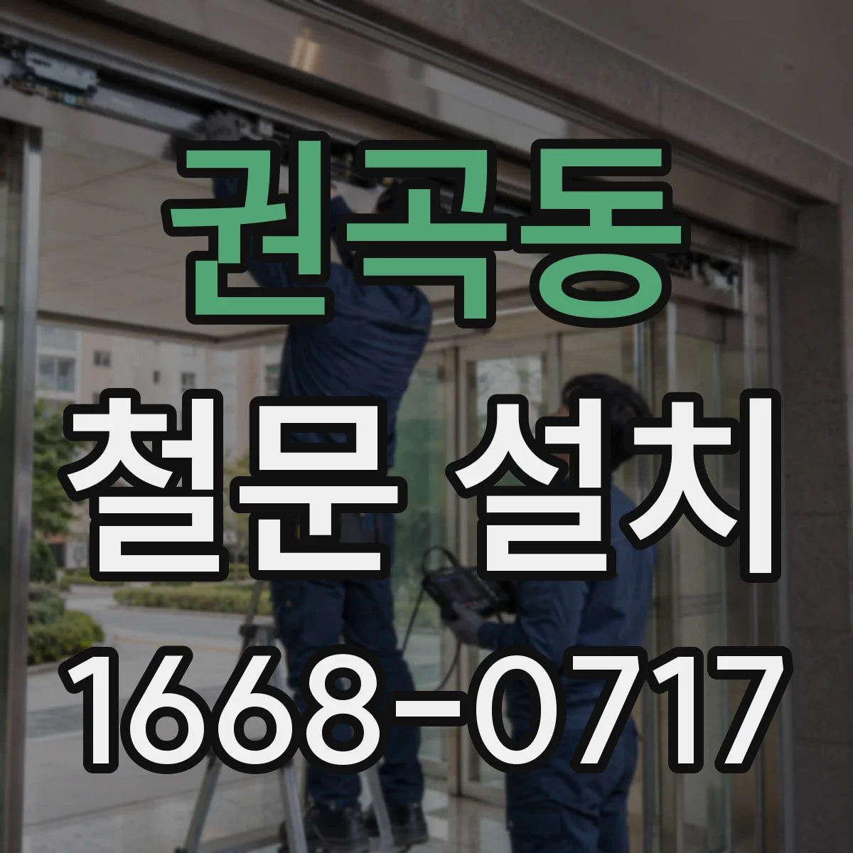 권곡동 철문 설치