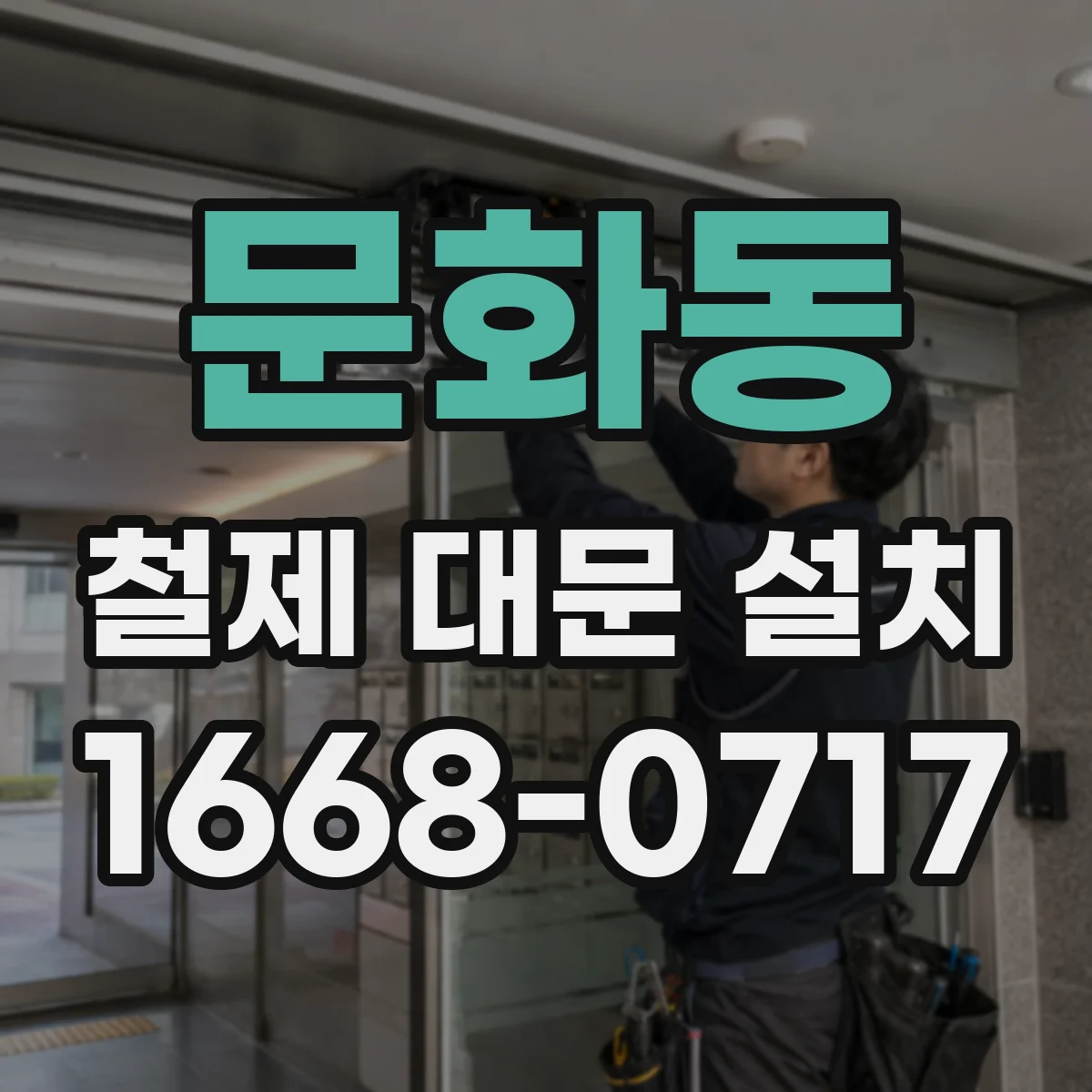 문화동 철제 대문 설치