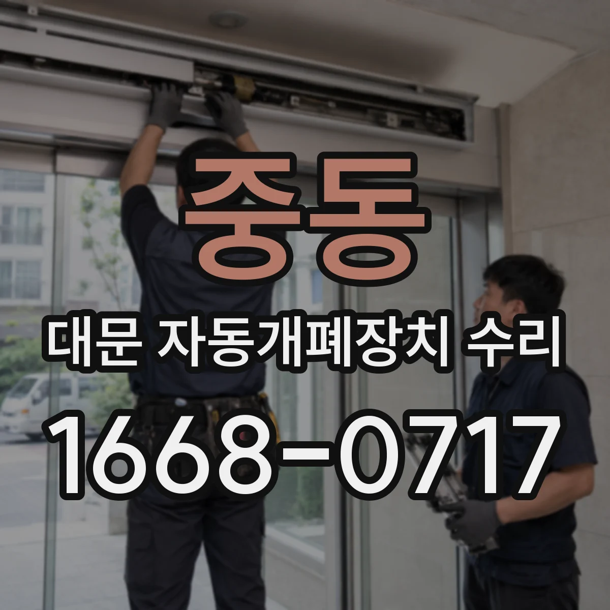중동 대문 자동개폐장치 수리