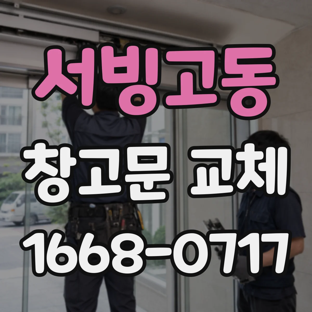 서빙고동 창고문 교체