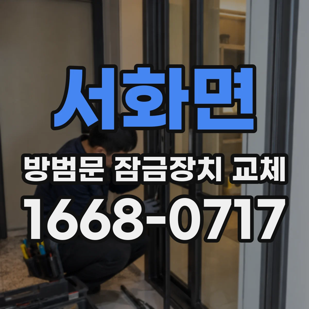 서화면 방범문 잠금장치 교체