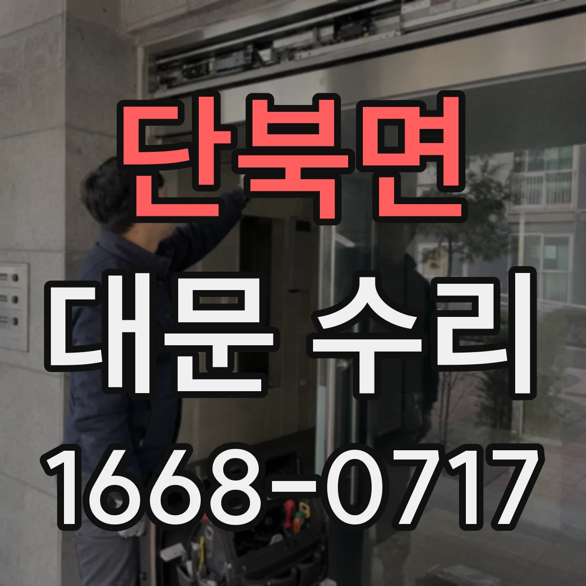 단북면 대문 수리