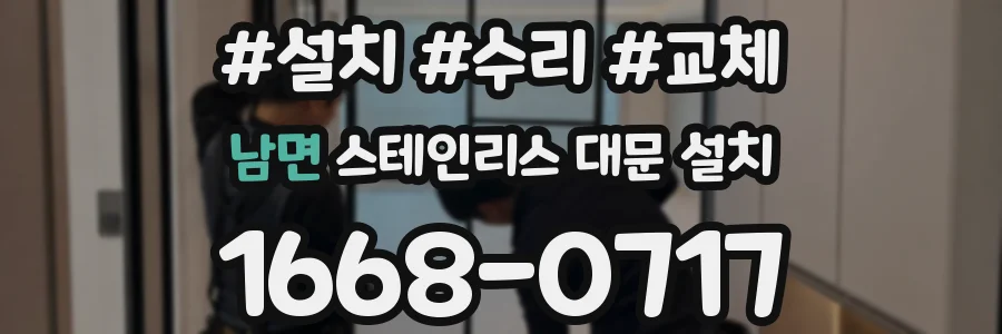 남면 스테인리스 대문 설치