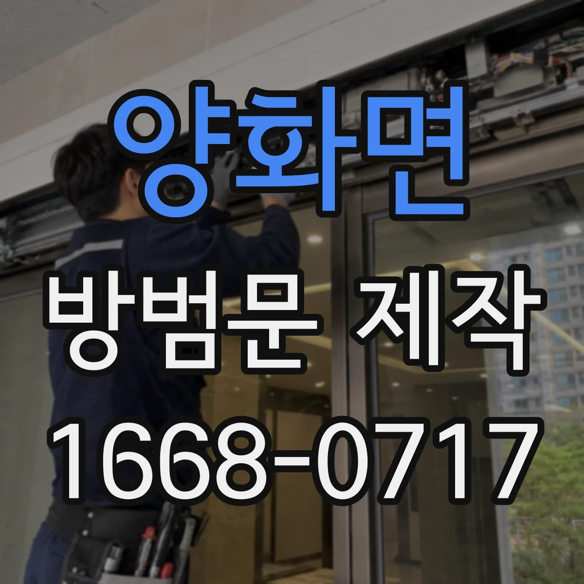 양화면 방범문 제작