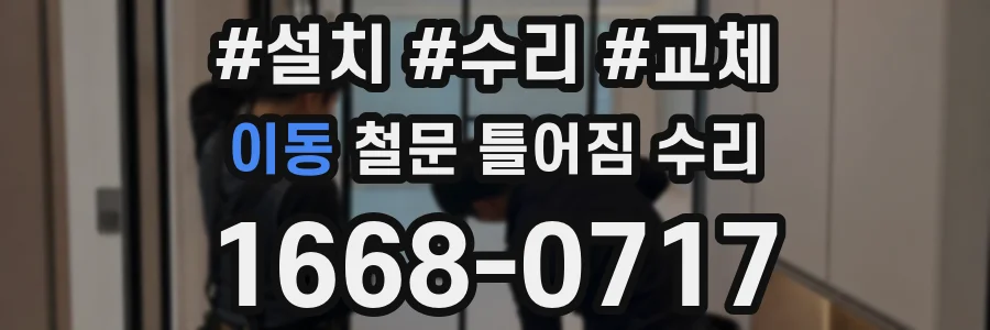 이동 철문 틀어짐 수리