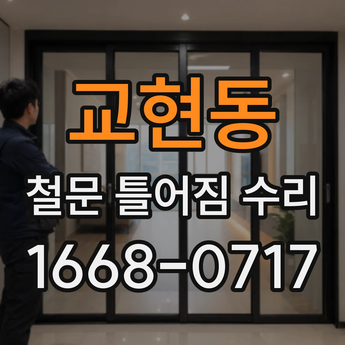 교현동 철문 틀어짐 수리