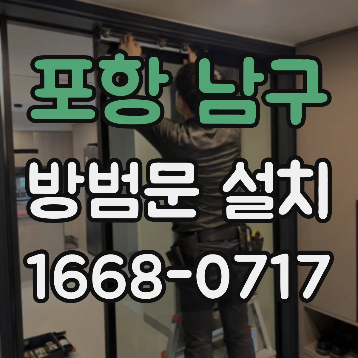 포항 남구 방범문 설치