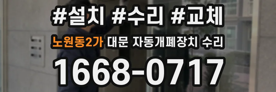 노원동2가 대문 자동개폐장치 수리