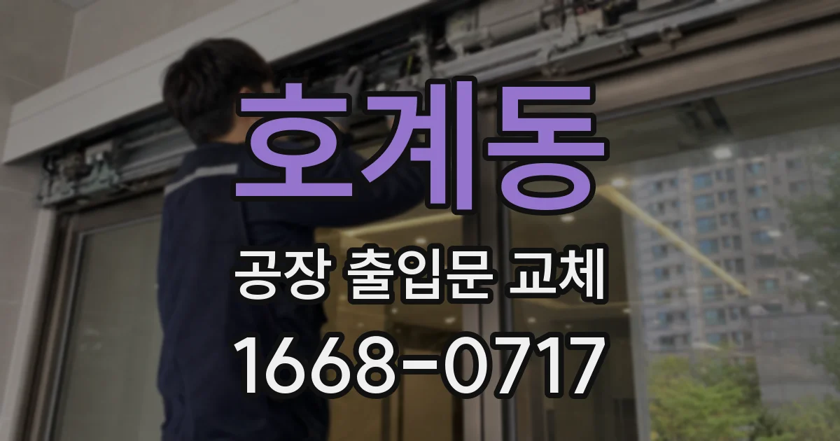 호계동 공장 출입문 교체