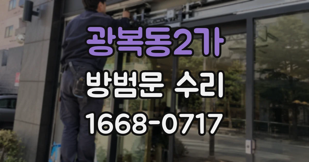 광복동2가 방범문 수리
