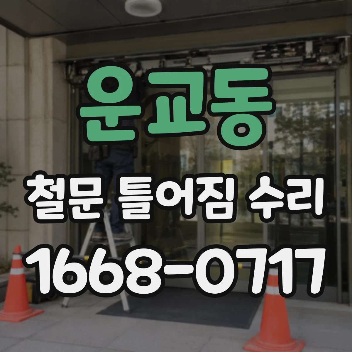 운교동 철문 틀어짐 수리