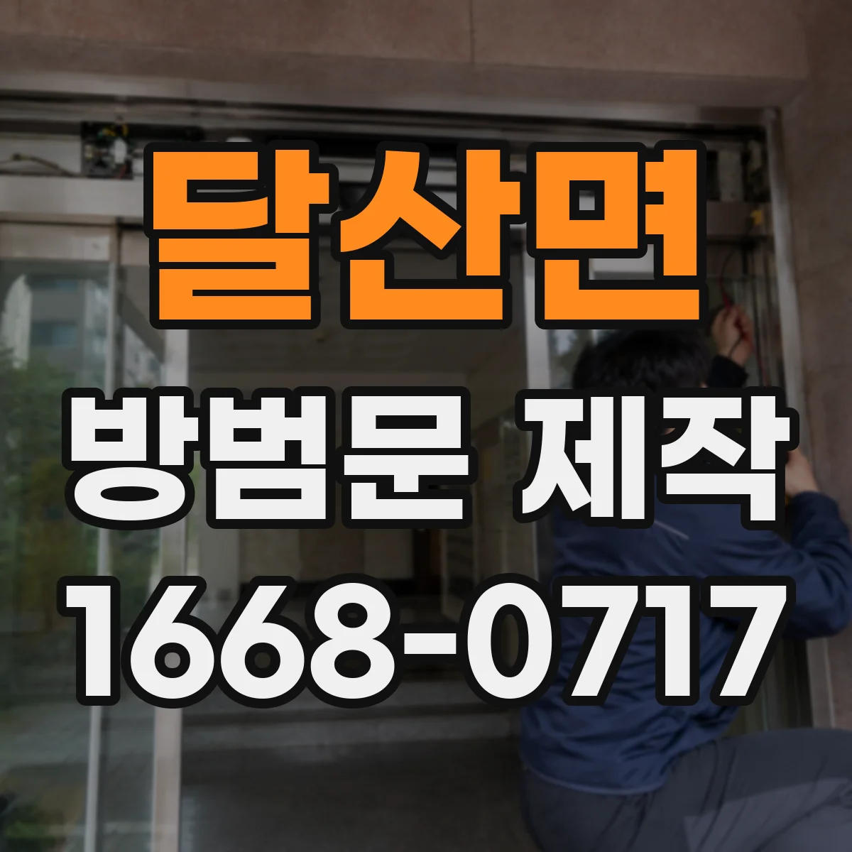 달산면 방범문 제작
