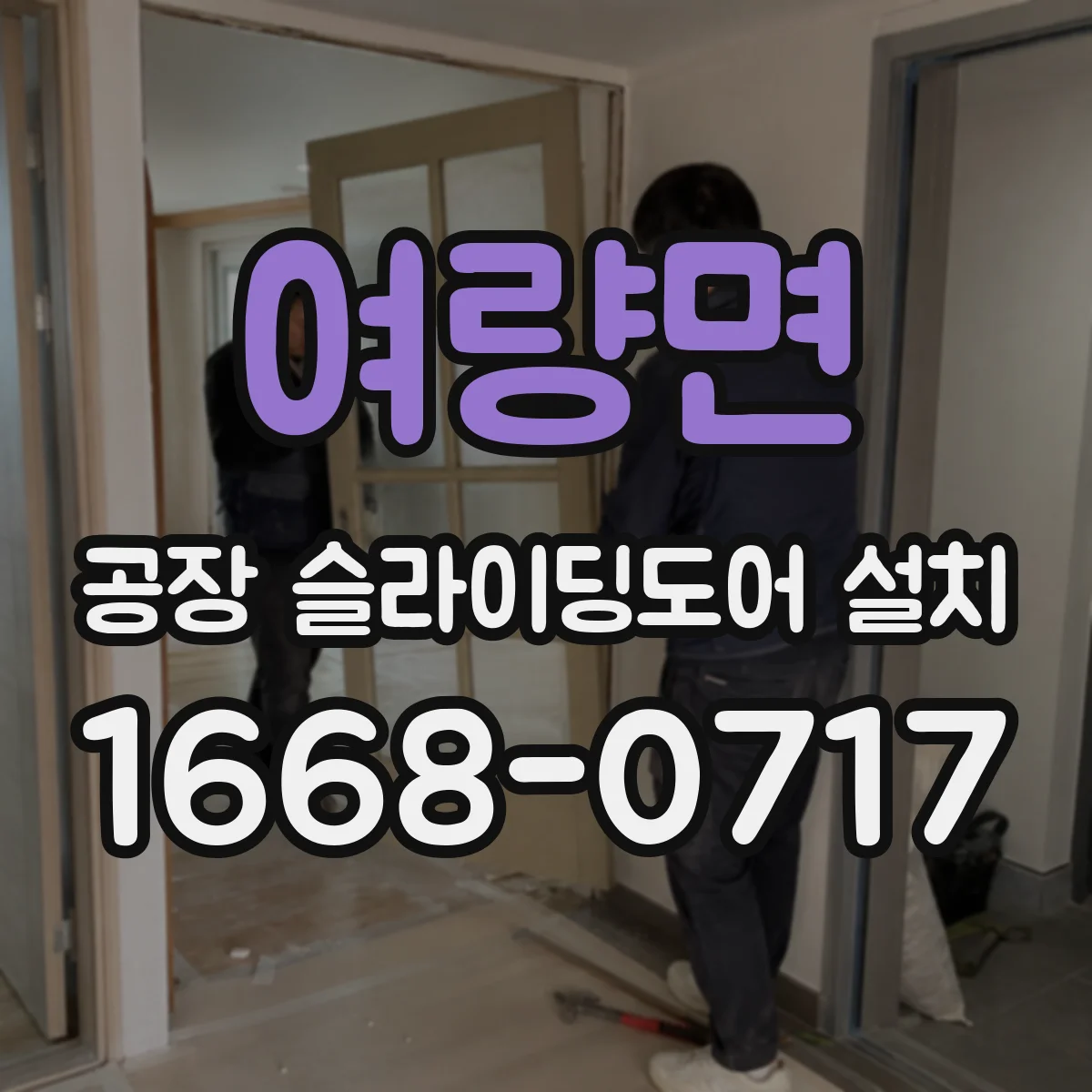 여량면 공장 슬라이딩도어 설치
