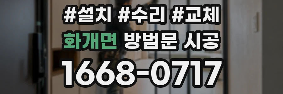 화개면 방범문 시공