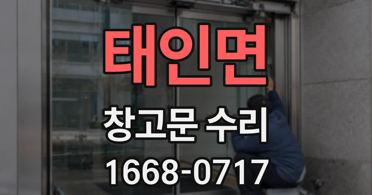태인면 창고문 수리