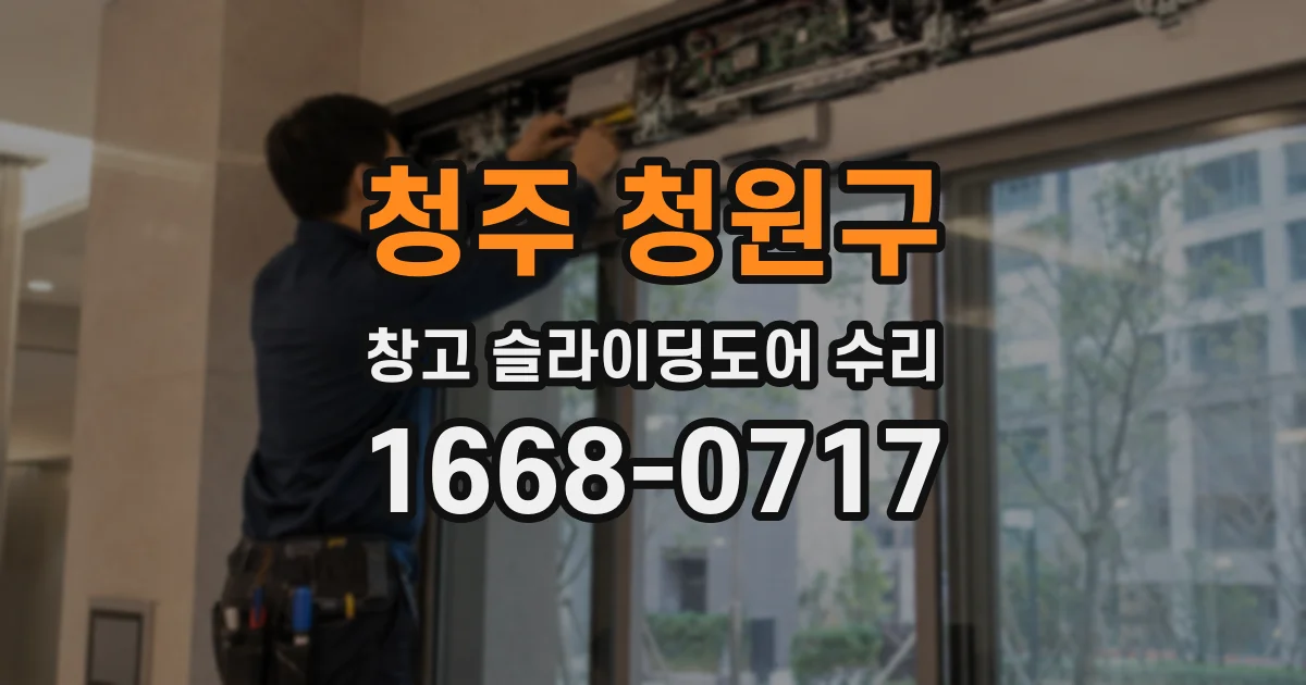 청주 청원구 창고 슬라이딩도어 수리