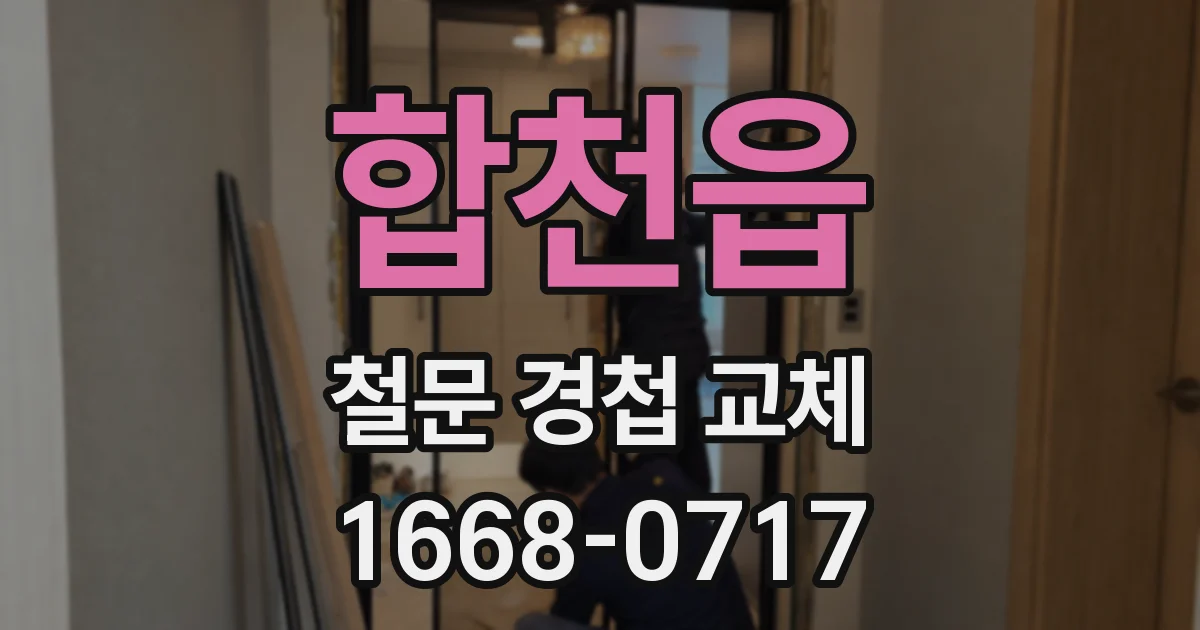 합천읍 철문 경첩 교체