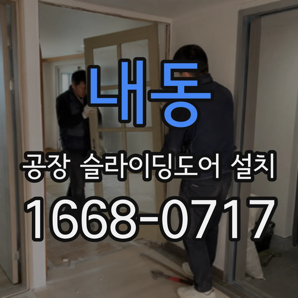 내동 공장 슬라이딩도어 설치