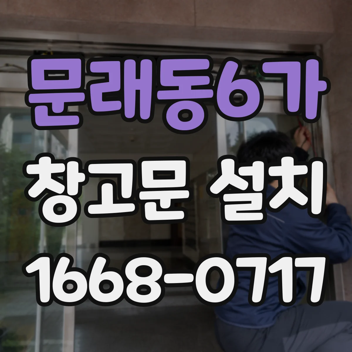 문래동6가 창고문 설치