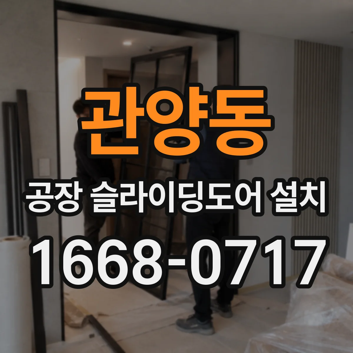 관양동 공장 슬라이딩도어 설치