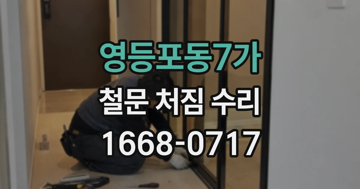영등포동7가 철문 처짐 수리