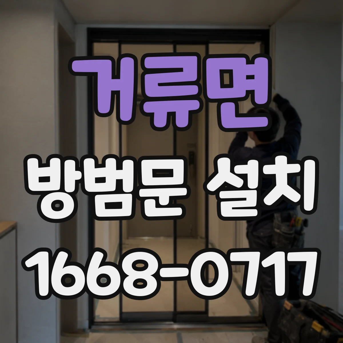 거류면 방범문 설치