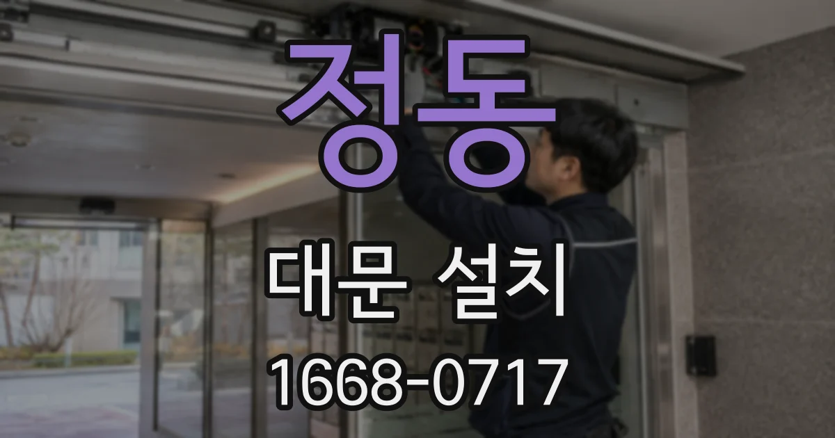 정동 대문 설치