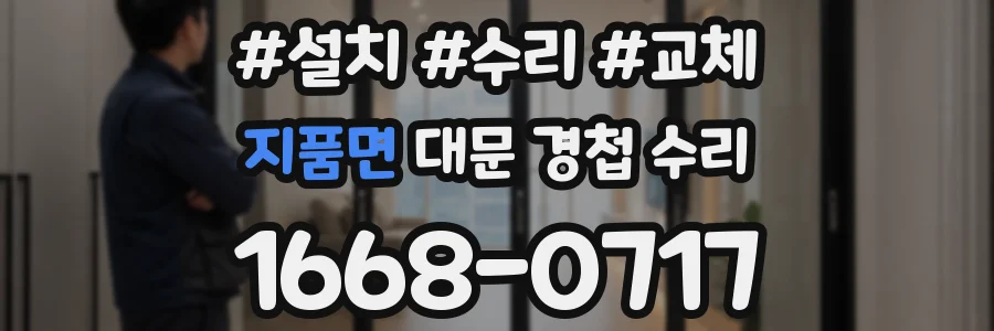 지품면 대문 경첩 수리