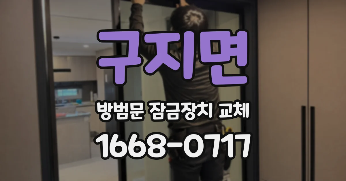 구지면 방범문 잠금장치 교체