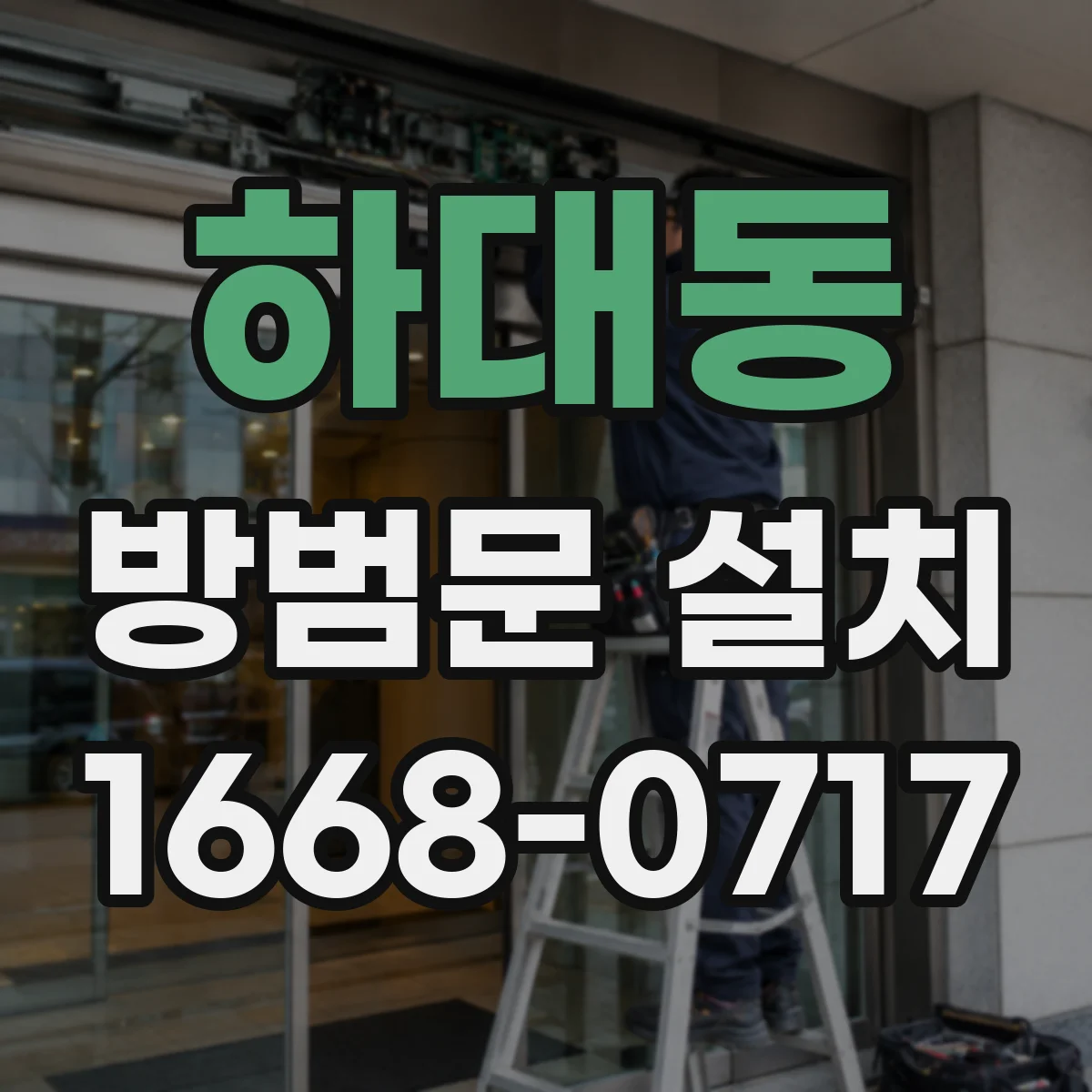 하대동 방범문 설치